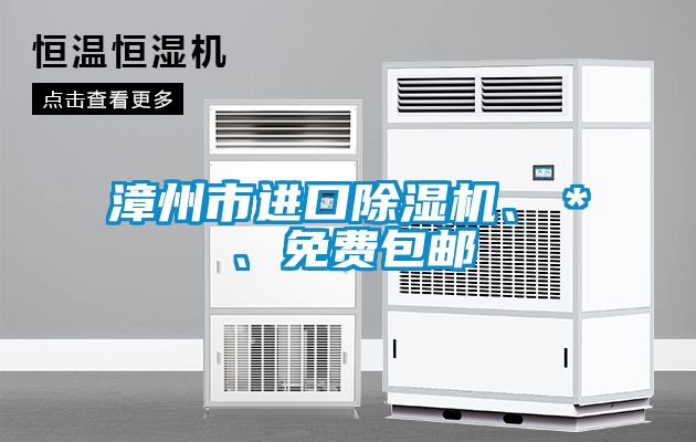 漳州市進(jìn)口除濕機(jī)、＊、免費包郵