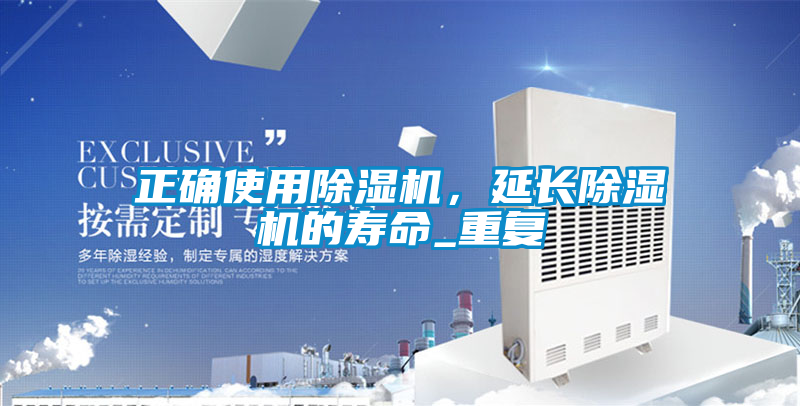 正確使用除濕機(jī)，延長除濕機(jī)的壽命_重復(fù)