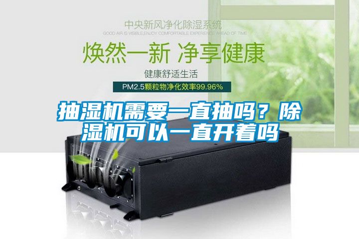 抽濕機(jī)需要一直抽嗎？除濕機(jī)可以一直開著嗎