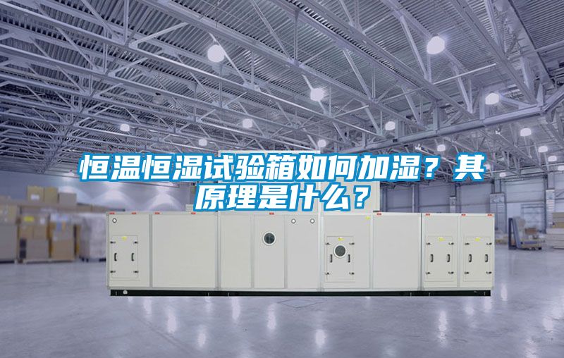 恒溫恒濕試驗(yàn)箱如何加濕？其原理是什么？