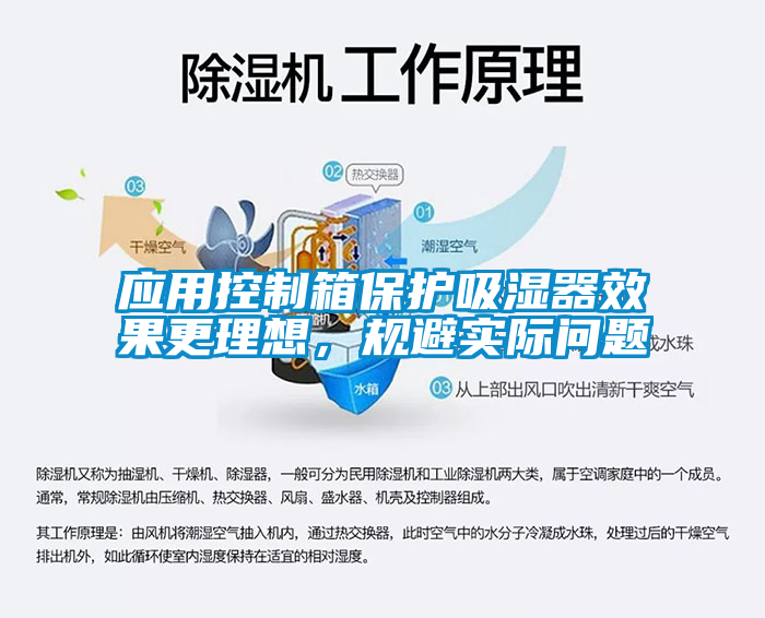 應(yīng)用控制箱保護(hù)吸濕器效果更理想，規(guī)避實(shí)際問(wèn)題