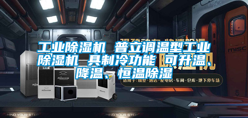 工業(yè)除濕機(jī) 普立調(diào)溫型工業(yè)除濕機(jī) 具制冷功能 可升溫、降溫、恒溫除濕