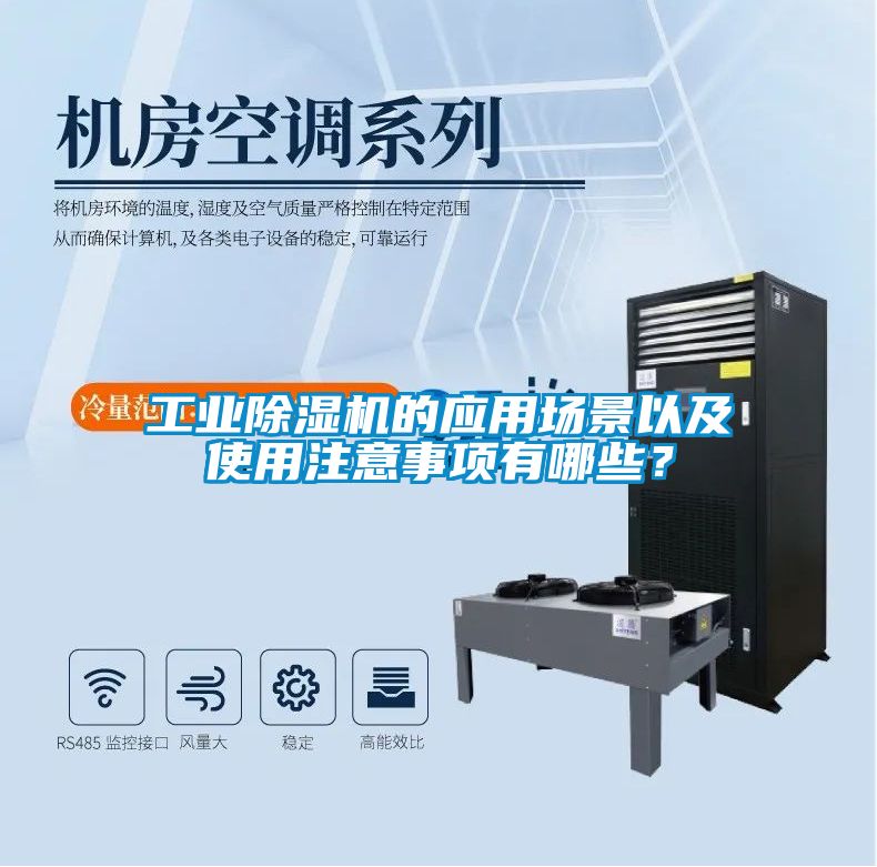 工業(yè)除濕機(jī)的應(yīng)用場(chǎng)景以及使用注意事項(xiàng)有哪些？