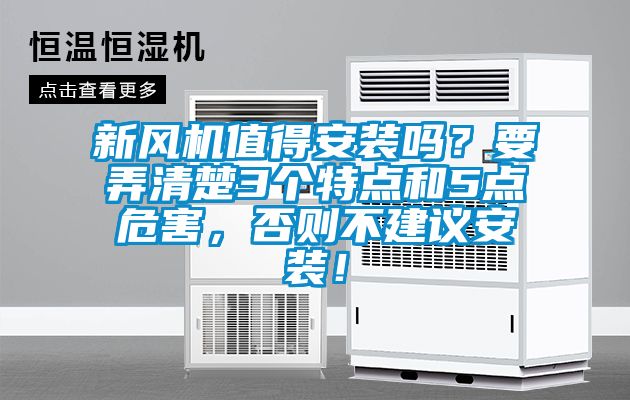 新風(fēng)機值得安裝嗎？要弄清楚3個特點和5點危害，否則不建議安裝！