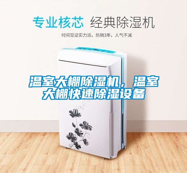 溫室大棚除濕機(jī)，溫室大棚快速除濕設(shè)備