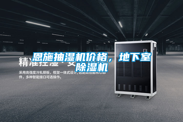 恩施抽濕機(jī)價(jià)格，地下室除濕機(jī)