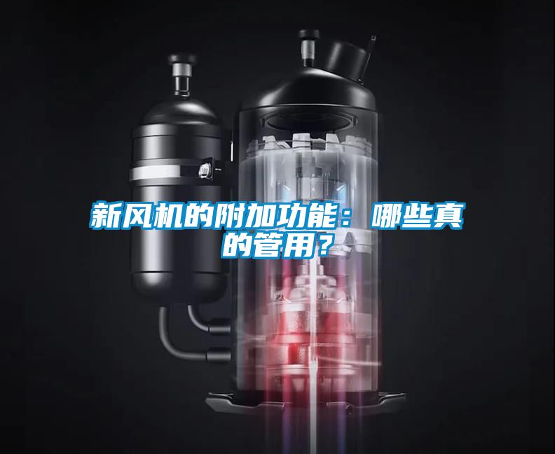 新風(fēng)機(jī)的附加功能：哪些真的管用？