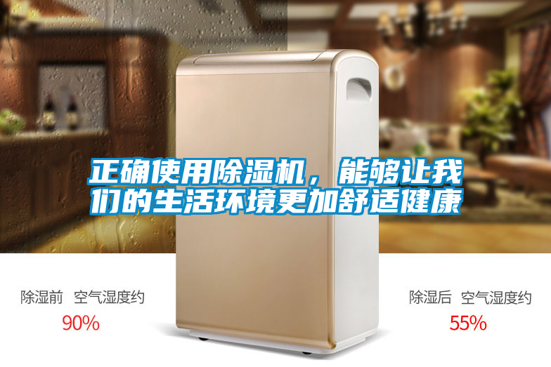正確使用除濕機，能夠讓我們的生活環(huán)境更加舒適健康