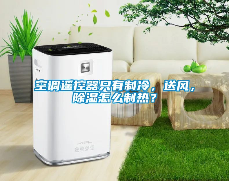 空調(diào)遙控器只有制冷，送風(fēng)，除濕怎么制熱？