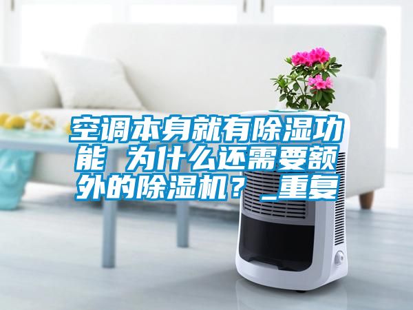 空調(diào)本身就有除濕功能 為什么還需要額外的除濕機(jī)？_重復(fù)