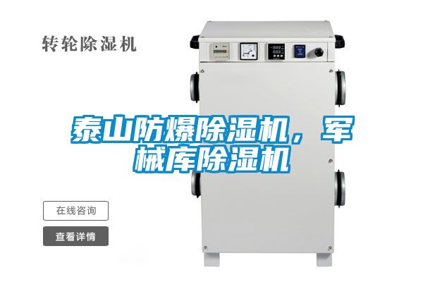 泰山防爆除濕機(jī)，軍械庫除濕機(jī)