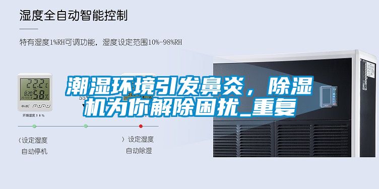 潮濕環(huán)境引發(fā)鼻炎，除濕機(jī)為你解除困擾_重復(fù)