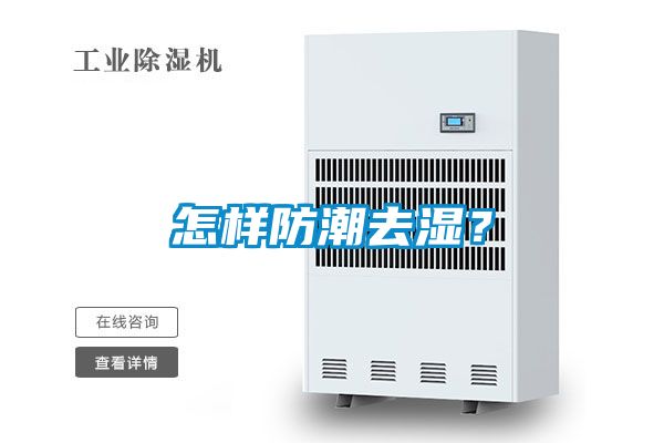 怎樣防潮去濕？