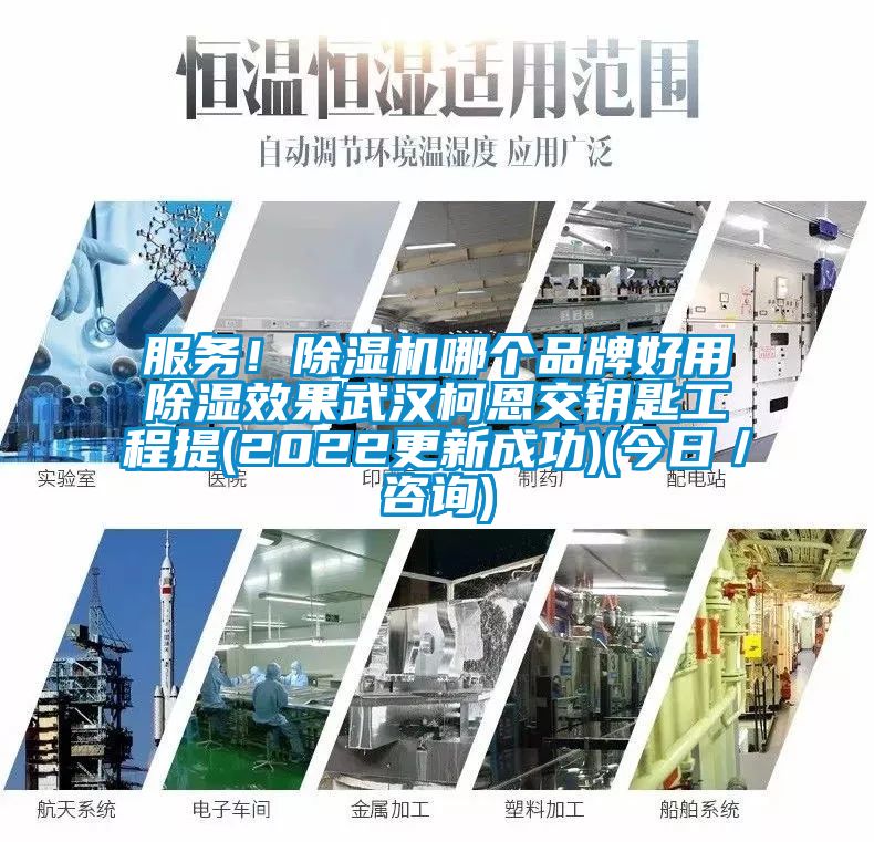 服務(wù)！除濕機(jī)哪個品牌好用除濕效果武漢柯恩交鑰匙工程提(2022更新成功)(今日／咨詢)