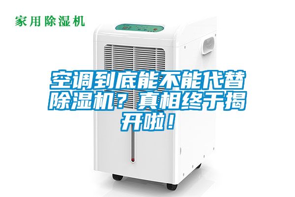 空調(diào)到底能不能代替除濕機(jī)？真相終于揭開(kāi)啦！