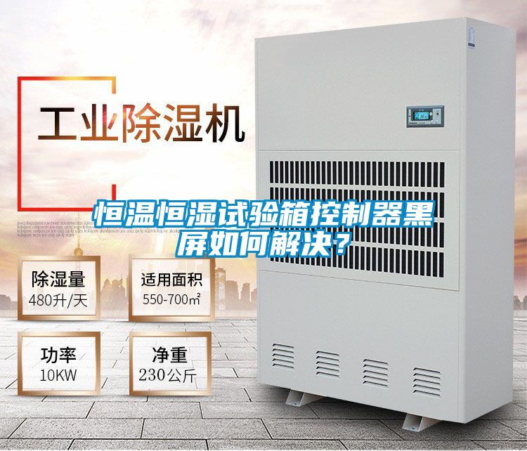 恒溫恒濕試驗(yàn)箱控制器黑屏如何解決？
