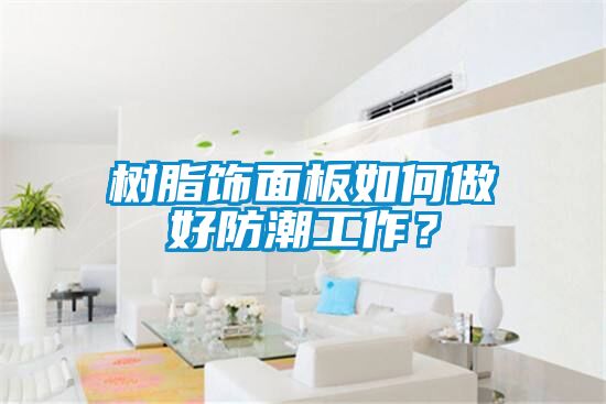 樹(shù)脂飾面板如何做好防潮工作？