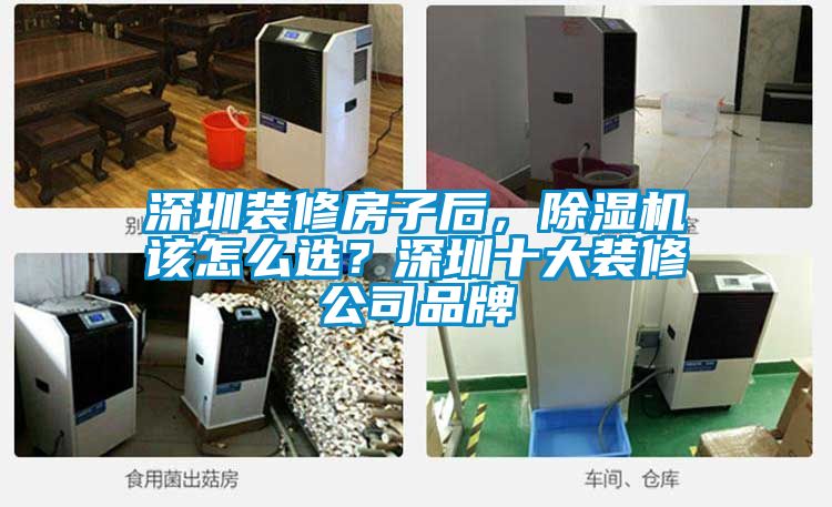 深圳裝修房子后，除濕機該怎么選？深圳十大裝修公司品牌