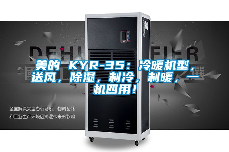 美的 KYR-35：冷暖機(jī)型，送風(fēng)，除濕，制冷，制暖，一機(jī)四用！