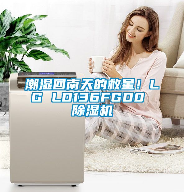 潮濕回南天的救星！LG LD136FGD0 除濕機(jī)