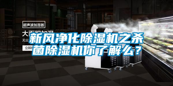 新風凈化除濕機之殺菌除濕機你了解么？