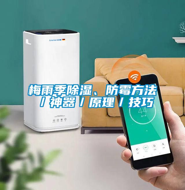 梅雨季除濕、防霉方法／神器／原理／技巧