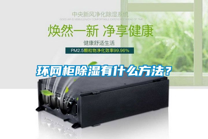 環(huán)網(wǎng)柜除濕有什么方法？