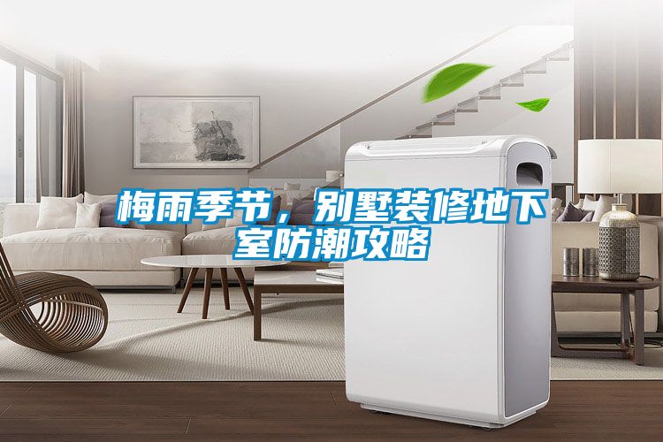 梅雨季節(jié)，別墅裝修地下室防潮攻略