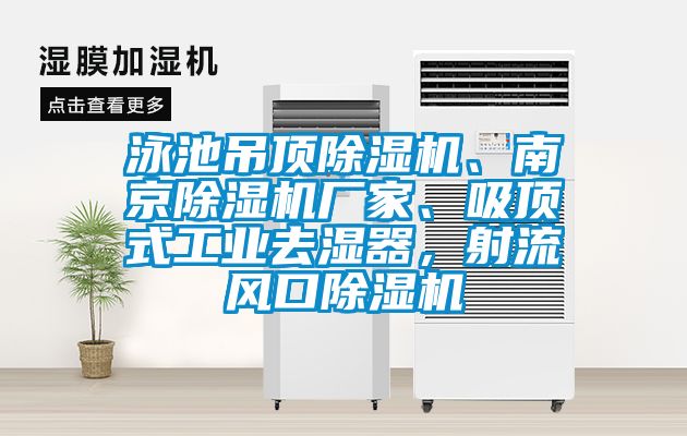泳池吊頂除濕機(jī)、南京除濕機(jī)廠家、吸頂式工業(yè)去濕器，射流風(fēng)口除濕機(jī)