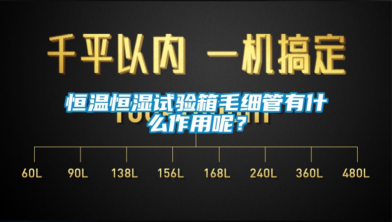 恒溫恒濕試驗箱毛細(xì)管有什么作用呢？
