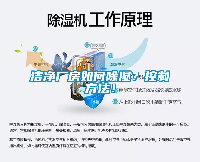 潔凈廠房如何除濕？控制方法！
