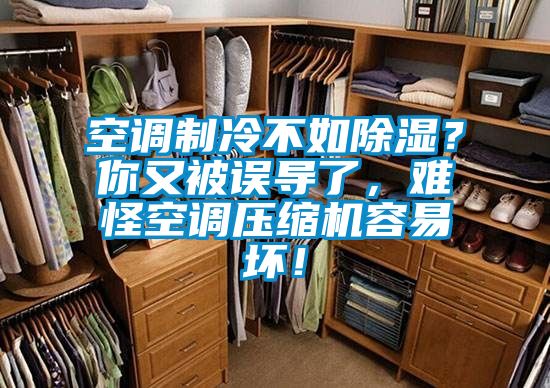 空調(diào)制冷不如除濕？你又被誤導(dǎo)了，難怪空調(diào)壓縮機(jī)容易壞！