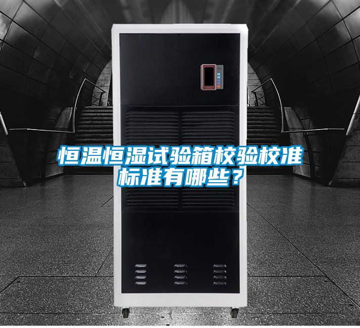 恒溫恒濕試驗箱校驗校準標準有哪些？
