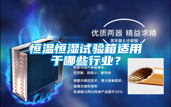 恒溫恒濕試驗(yàn)箱適用于哪些行業(yè)？