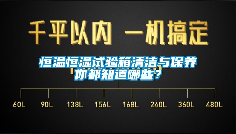 恒溫恒濕試驗箱清潔與保養(yǎng)你都知道哪些？