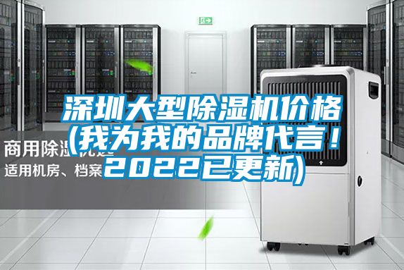 深圳大型除濕機(jī)價(jià)格(我為我的品牌代言！2022已更新)