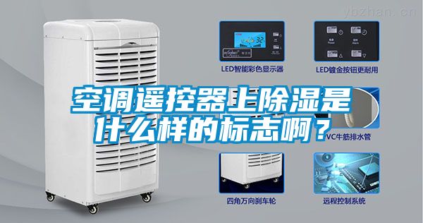 空調(diào)遙控器上除濕是什么樣的標(biāo)志??？