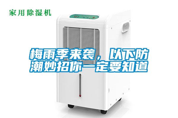 梅雨季來襲，以下防潮妙招你一定要知道