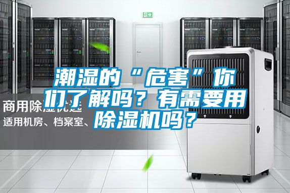 潮濕的“危害”你們了解嗎？有需要用除濕機(jī)嗎？