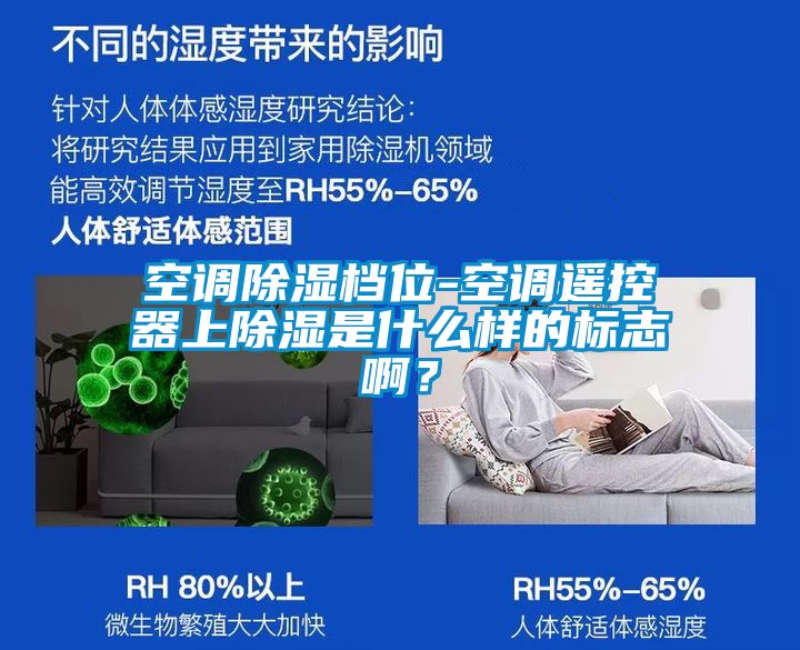 空調(diào)除濕檔位-空調(diào)遙控器上除濕是什么樣的標(biāo)志啊？