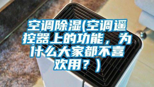 空調(diào)除濕(空調(diào)遙控器上的功能，為什么大家都不喜歡用？)