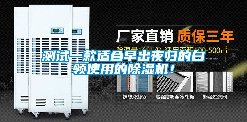 測試一款適合早出夜歸的白領使用的除濕機！