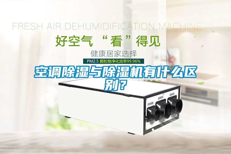 空調(diào)除濕與除濕機(jī)有什么區(qū)別？