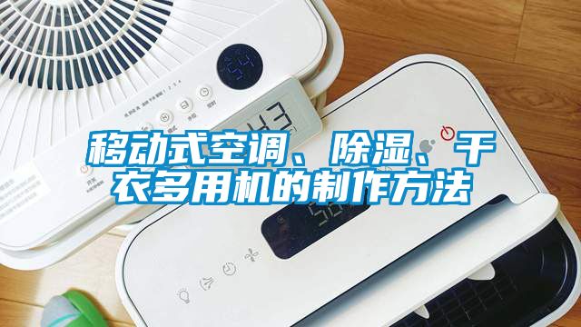 移動(dòng)式空調(diào)、除濕、干衣多用機(jī)的制作方法