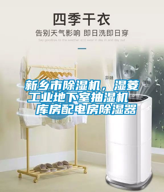 新鄉(xiāng)市除濕機(jī)，濕菱工業(yè)地下室抽濕機(jī)  庫(kù)房配電房除濕器