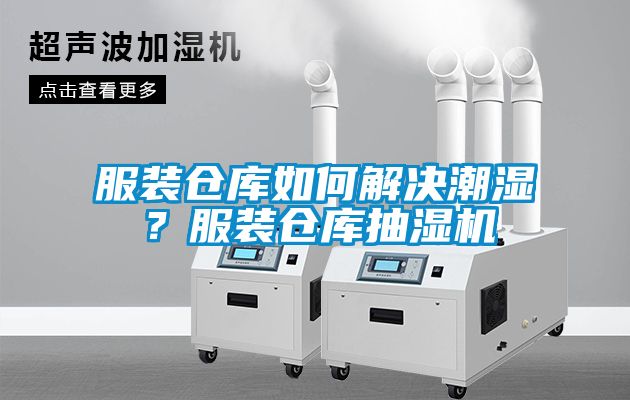 服裝倉(cāng)庫(kù)如何解決潮濕？服裝倉(cāng)庫(kù)抽濕機(jī)
