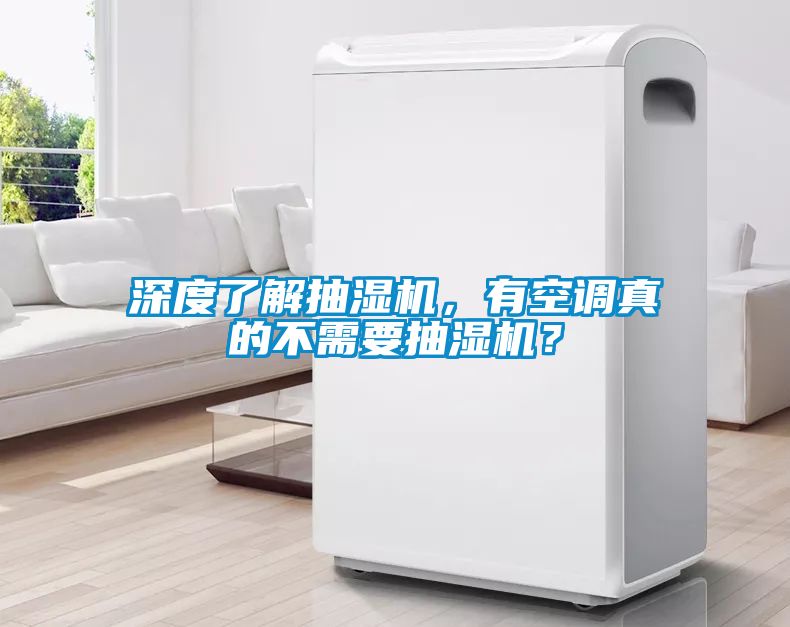 深度了解抽濕機(jī)，有空調(diào)真的不需要抽濕機(jī)？