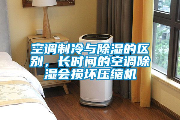 空調(diào)制冷與除濕的區(qū)別，長(zhǎng)時(shí)間的空調(diào)除濕會(huì)損壞壓縮機(jī)