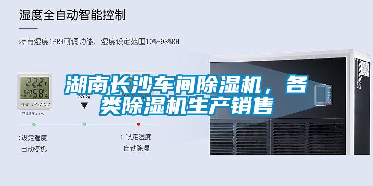 湖南長沙車間除濕機(jī)，各類除濕機(jī)生產(chǎn)銷售