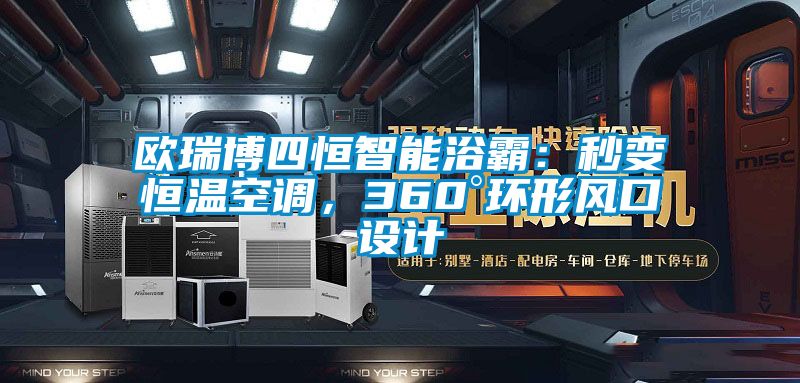 歐瑞博四恒智能浴霸：秒變恒溫空調(diào)，360°環(huán)形風(fēng)口設(shè)計